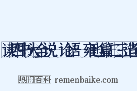 读四书大全说·论语·雍也篇二三造句是什么意思的图片